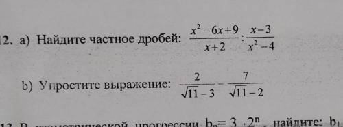 найдите частное дробей:х²-6х+9/х+2:х-3/х²-4А и б очень