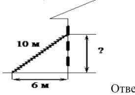 4. Пожарную лестницу длиной 10м приставили к окну третьего этажа. Нижний конец лестницы отстоит от с