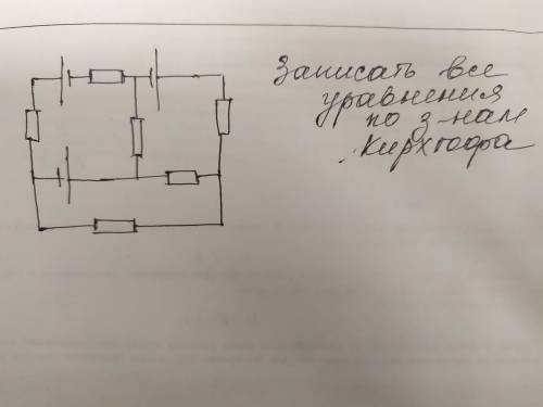 Записать все уравнения по законам Киргофа.