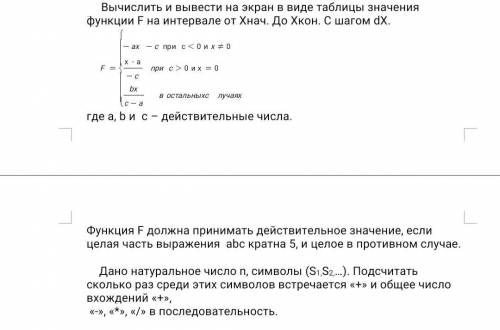 С решением Вычислить и вывести на экран в виде таблицы значения функции F на интервале от Хнач. До Х