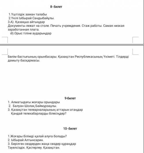 ответить на билеты по казахскому языку.