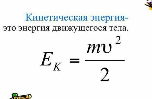 Як зміниться кінетична енергія автомобіля якщо швидкість його руху збільшиться в 2 рази