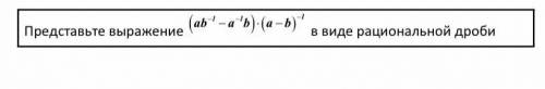 Представьте выражение в виде рациональной дроби