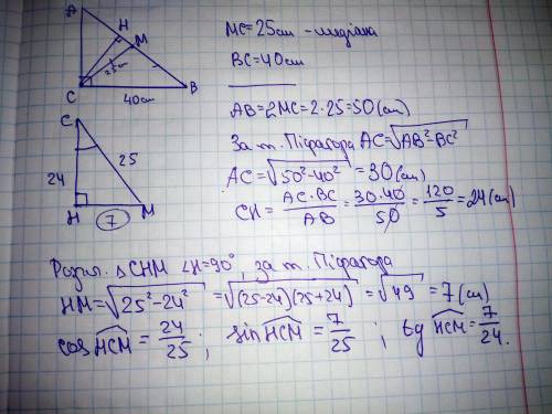 один із катетів прямокутного трикутника дорівнює 40см а медіана , проведенна до гіпотенузи , -25см.