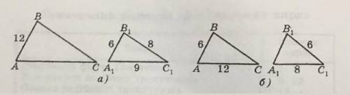 трикутники авс і а1в1с1 подібні(мал.1) знайти невідомі сторони цих трикутників а)АВ=12, А1В1=6, В1С1