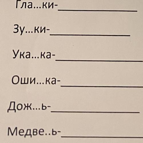 Тут тоже самой вставить буквы и подобрать слова,например: поздно -поздний