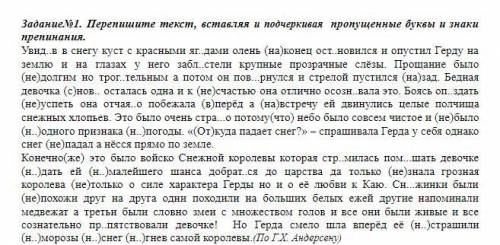 Задание№1. Перепишите текст, вставляя и подчеркивая пропущенные буквы и знаки препинания