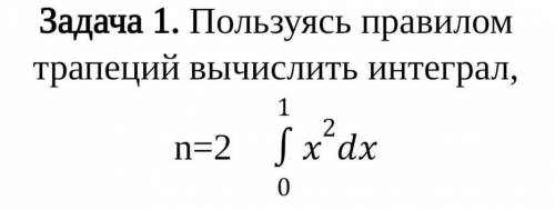 Пользуясь правилом трапеций вычислить интеграл​