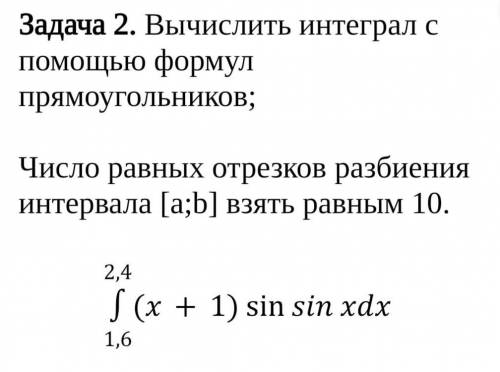 Вычислить интеграл с формул прямоугольников; Число равных отрезков разбиения Интервала [а;b] взять р