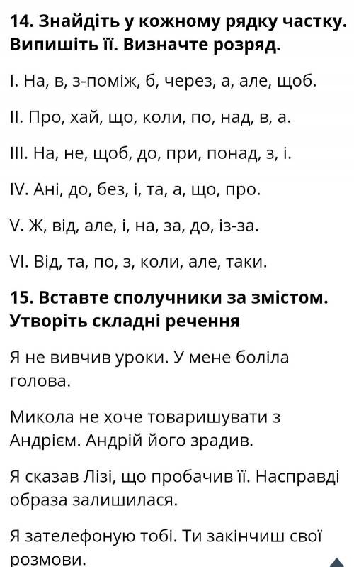 Контрольна служові частини мови 7 клас будь ласка до іть дуже тільки 14,15завдання​