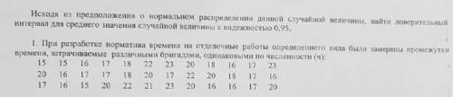 Исходя из предположения о нормальном распределении данной случайной величины. Найти доверительный ин