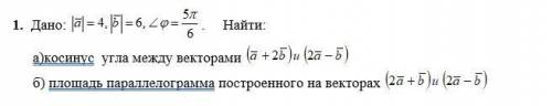 Найти косинус угла между векторами Найти площадь параллелограмма построенного на векторах