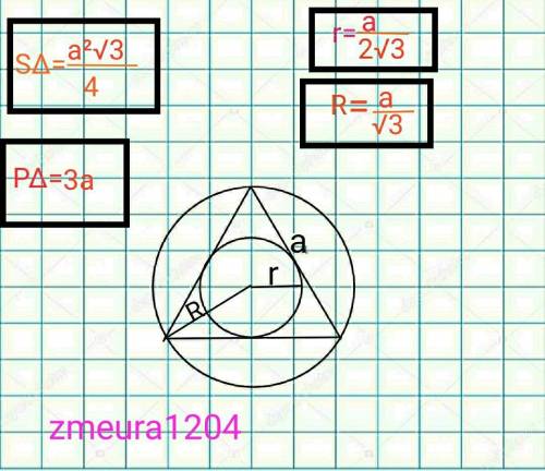 Сторона правильного трикутника дорівнює 7 см . Знайдіть радіус його вписаного і описаного кола і пло