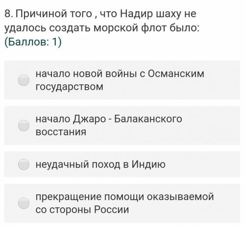 Причина того, что Надир шаху не удалось создать морской флот было?​