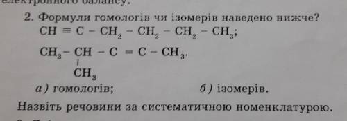 Формули гомологів чи ізомерів наведено нижче а)гомологівб)ізомерівНазвіть речовини за систематичною