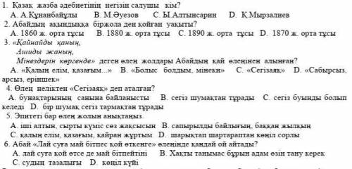 1. Қазақ жазба әдебиетінің негізін салушы кім? А. А.Құнанбайұлы В. М.Әуезов С. Ы.Алтынсарин D. Қ.Мыр