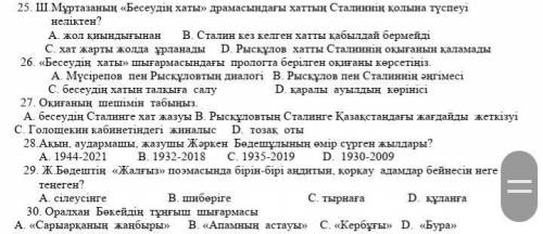 25. Ш.Мұртазаның «Бесеудің хаты» драмасындағы хаттың Сталиннің қолына түспеуі неліктен? А. жол қиынд