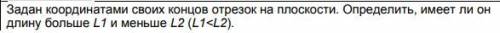 Программирование С++Задан координатами своих концов отрезок на плоскости.