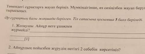 3-тапсырма Төмендегі сұрақтарға жауап беріңіз. Мүмкіндігінше, өз сөзіңізбен жауап беругеТырысыңыз.Әр