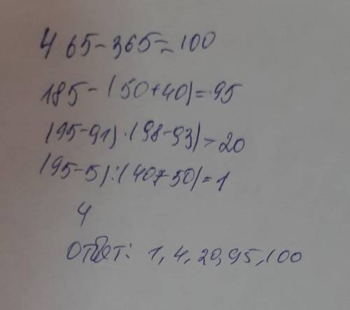 Установи последовательность (по возрастанию) 465-365 185-(50+40) (95-91)*(98-93) (95-5):(40+50) 4