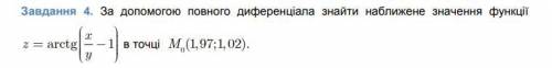 С полного дифференциала найти приближенное значение функции *фото*