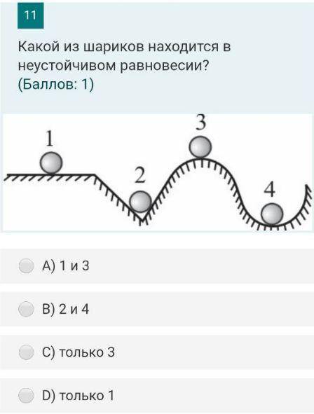 Какой из шариков находится в неустойчивом равновесии?