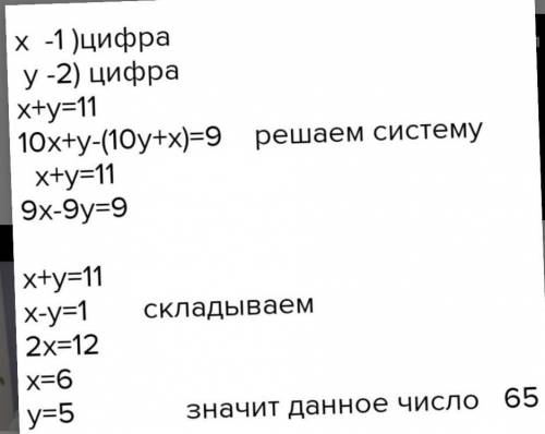 6 810.( ) Сумма цифр двузначного числа равна 11. Если эти цифры поменятьместами, то получиться число