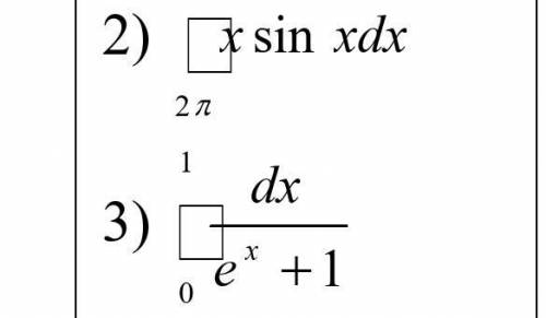 Добрый день с определённым интегралом. 2- по частям, 3- заменой переменной