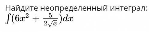 Найдите не определеный интеграл