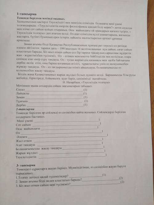 1 - тапсырма Төменде берілген мәтінді оқыңыз , Халқымыздың кастерлі Тәуелсіздігі мен мәңгілік еліміз