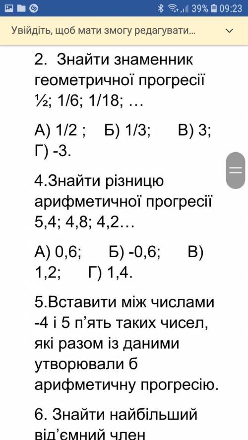 До іть будь ласка останні бали 1. Яка з наведених послідовностей є арифметичною прогресією: А) 3; 6;