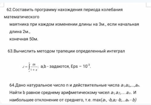 63Вычислить методом трапеции определенный интеграл а,b - задаются, Eps – 10-3. 64.Дано натуральное ч