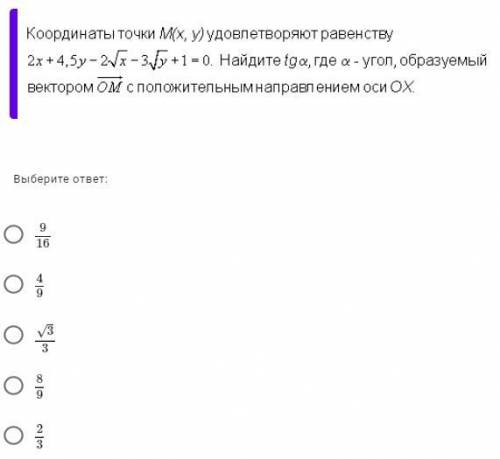 Координаты точки M (x; y) удовлетворяют равенству . Найдите tg α, где α - угол, образуемый вектором