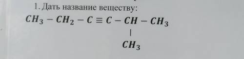 Дать название веществу (алкины)​