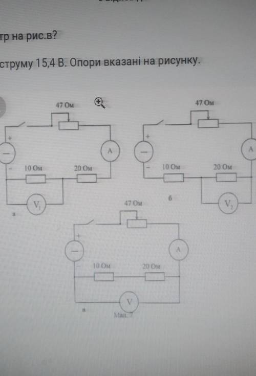 Що показує вольтметр на рис.в?Напруга на джерелі струму 15,4 В. Опори вказані на рисунку​