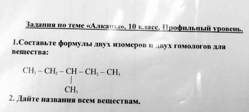 Составьте формулы двух изомеров и двух гомологов для вещества. Дайте названия этим веществам