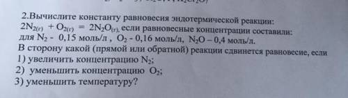 2.Вычислите константу равновесия эндотермической реакции: 2N2 + O2(г) = 2N2O), если равновесные конц