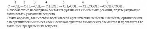 С →СН4→С2Н2→С2Н4→ С2Н5ОН → СН3-СОН → СН3СООН →ClСН2СООН . К любой схеме необходимо составить уравнен