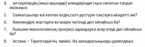 Осыларға көмек керек бұл эссе. Әр эсседе 250 сөзден кем болмауы тиіс. 4,5,6,7,8 керек.​