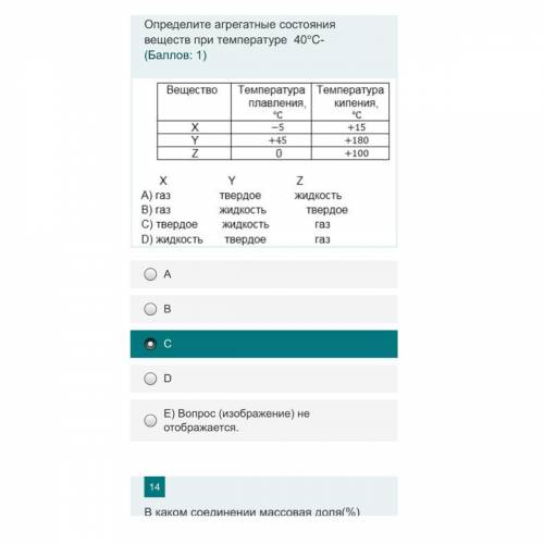 Определите агрегатные состояния веществ при температуре 40℃-Один вариант. ( : 1) A B C D E) Вопрос (