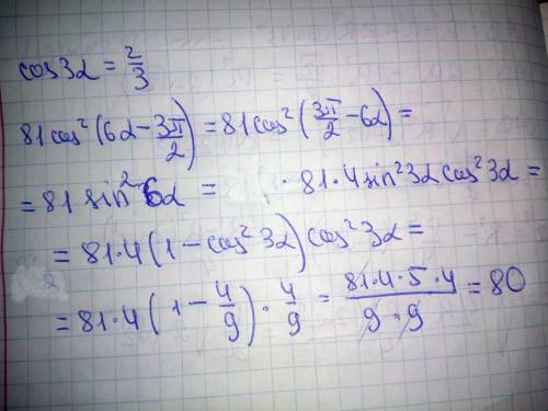 дано:cos3a=2/3.Вычислите значение выражения 81cos²(6a-3π/2)​