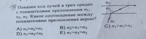 Показан ход лучей в трех средах с показателями преломления д n, n3. Какое соотношение между показате