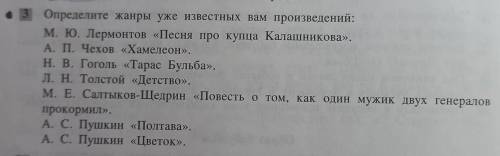 • 3 Определите жанры уже известных вам произведений:М. Ю. Лермонтов «Песня про купца Калашникова».А.