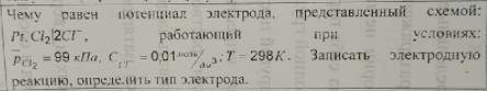 Чему равен потенциал электрода, представленный схемой: Pt,CL2 │2CL^- работающий при условиях: P(cl2)