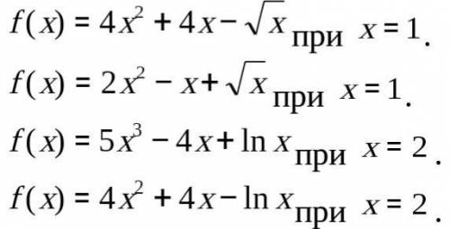 Найти значение производной функции