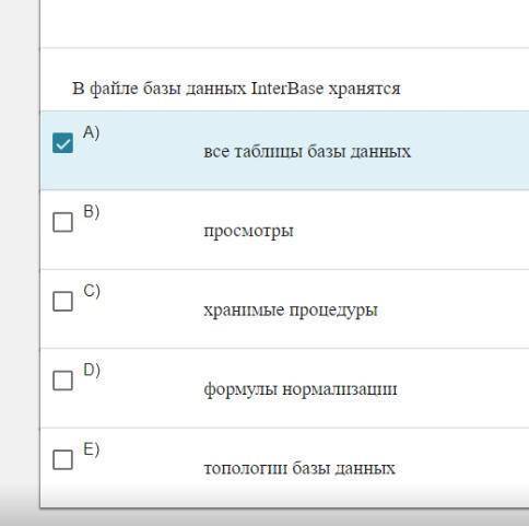 Что хранится в файле БД interBase? Из ниже перечисленного большое