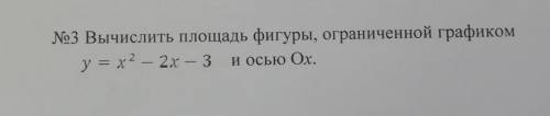 Вычислить площадь фигуры, ограниченной графиком