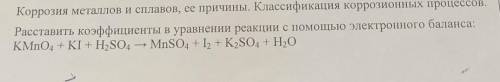 Зов. ассификация коррозионных процессов.3.Расставить коэффициенты в уравнении реакции с электронного