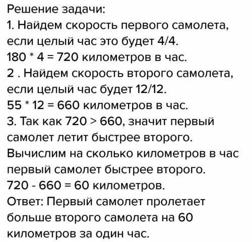 Один самолёт пролетел за 1/4 часа 180 км, а дру- гой - за 1/12 часа 55 км. На сколько километров в ч