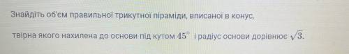 Знайдіть об'єм правильної трикутної піраміди, вписаної в конус, твірна якого нахилена до основи під